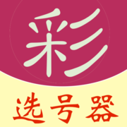 福彩选号器