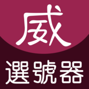 威力彩選號器
