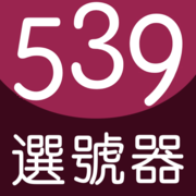 539選號器