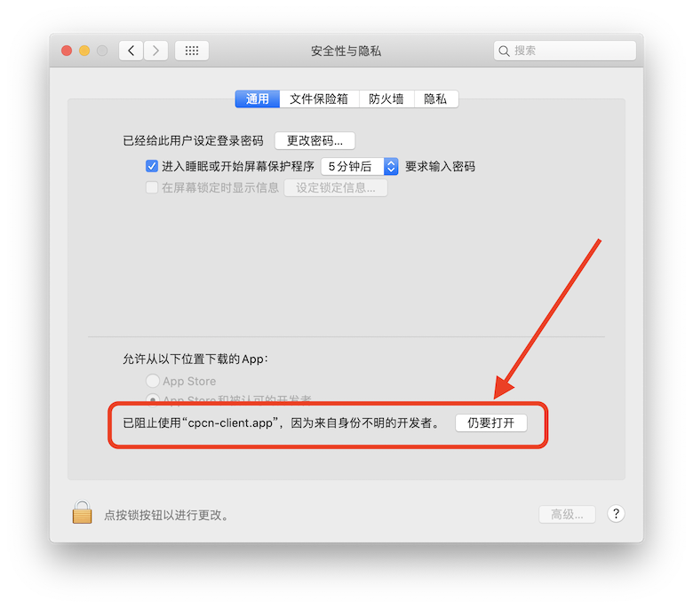 cpcn-client被阻止，仍要打开